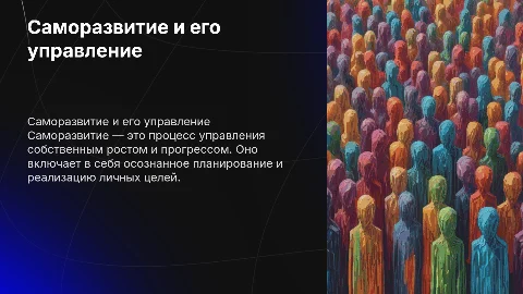 Саморазвитие как управление собственным развитием