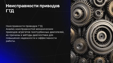 Неисправности механических приводов газотурбинного двигателя