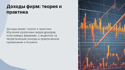доходы фирм и их виды: теория и практика