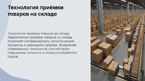 Технология приёмки товаров на складе