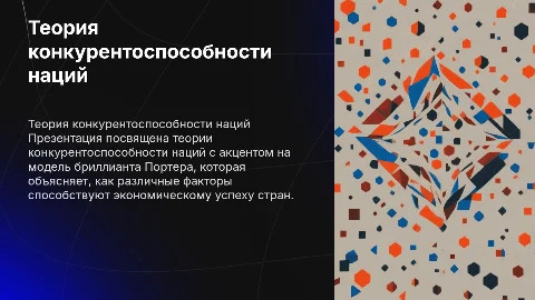 Теория конкурентоспособности наций и модель бриллианта Портера