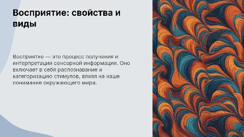 Восприятие: свойства и виды