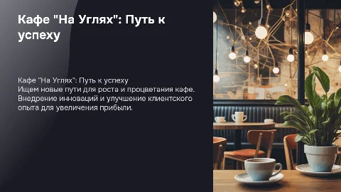 "Кафе "На Углях": Идеи для успешного развития"