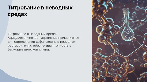Ацидиметрическое титрование цефалексина в неводных растворителях