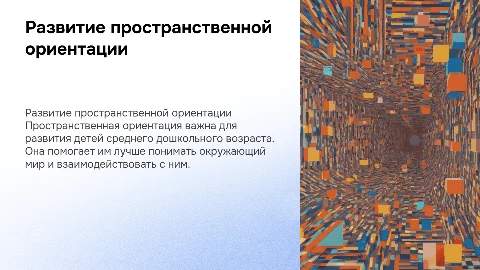 Развитие пространственной ориентации у детей дошкольного возраста