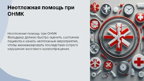 Неотложная помощь при острых нарушениях мозгового кровообращения