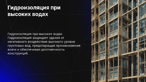 гидроизоляция при высоком уровне грунтовых вод