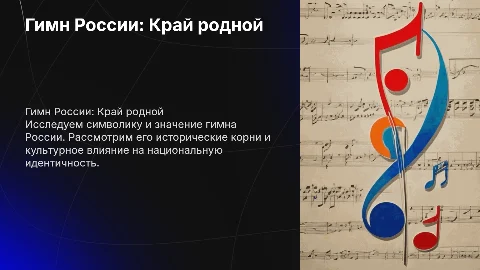 Презентации по музыке для 2 класса: Гимн России