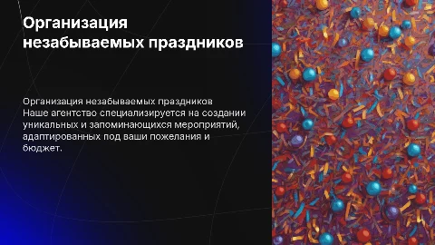 Презентация деятельности агентства по организации праздников