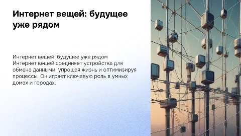 интернет вещей