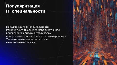 Разработка мероприятия для дня открытых дверей в IT