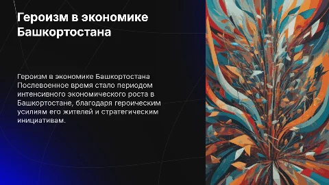 Героизм послевоенного экономического развития Башкортостана