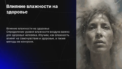 Определение влажности воздуха и её влияние на здоровье