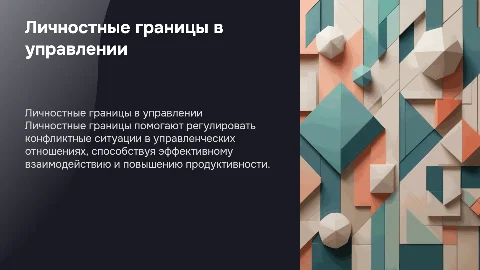 Личностные границы и управление конфликтами в отношениях
