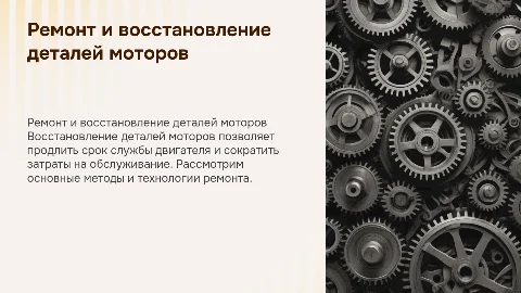 Ремонт и восстановление деталей моторов
