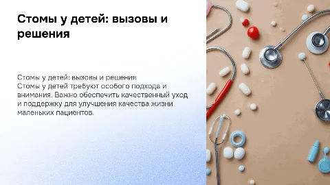 Стомы у детей