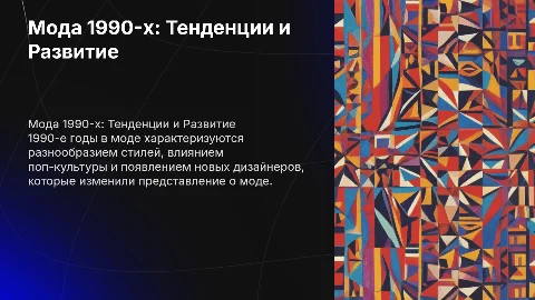 Мода 1990е гг основные тенденции и этапы развития