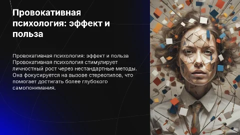 Провокативная психология: её преимущества и эффективный результат