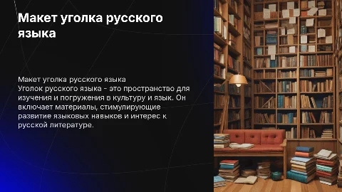 макет уголка русского языка