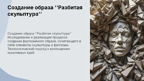Создание фантазийного образа "разбитая скульптура"