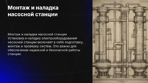 Монтаж и наладка электрооборудования насосной станции
