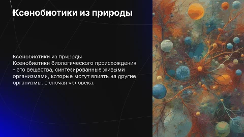 Ксенобиотики биологического происхождения