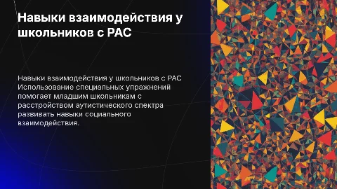 Формирование навыков социального взаимодействия у школьников