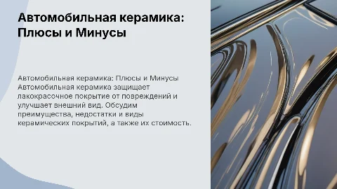 Автомобильная керамика: плюсы, минусы и разновидности
