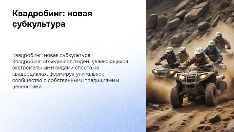 квадробинг как субкультура