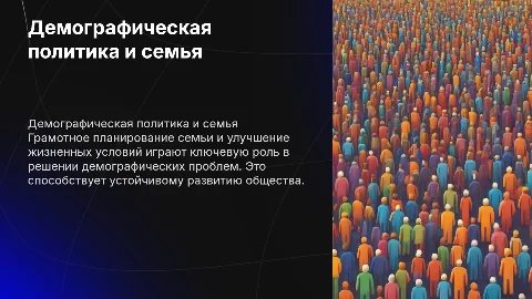 Демографическая проблема и политика планирования семьи