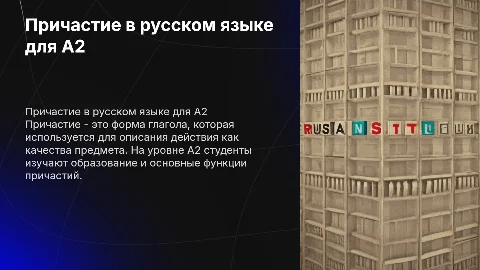 Причастие как часть речи для студентов уровня А2