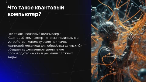 Что такое квантовый компьютер?