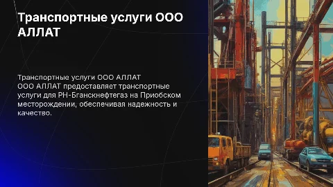 Транспортные услуги ООО АЛЛАТ для РН-Бганскнефтегаз