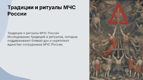 Традиции и ритуалы МЧС России