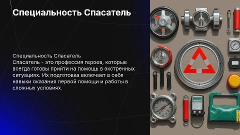 Специальность Спасатель