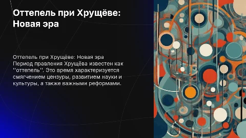Оттепель во время правления Никиты Хрущёва