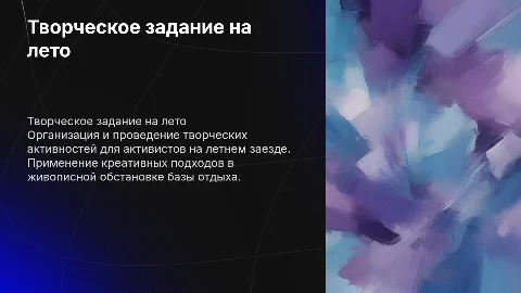 Творческое задание на летний заезд активистов