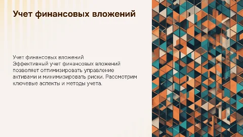 учет финансовых вложений