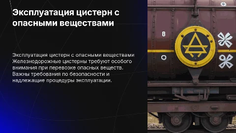 Эксплуатация железнодорожных цистерн с опасными веществами