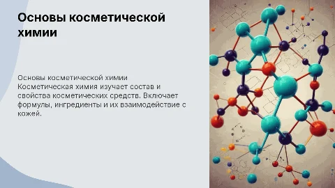 основы косметической химии