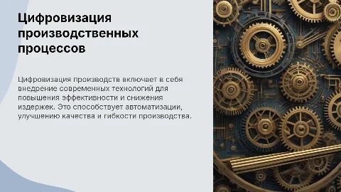 Цифровизация производств