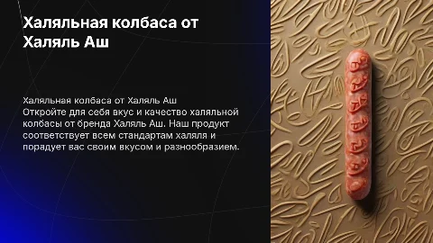 Халяльная колбаса от бренда Халяль Аш