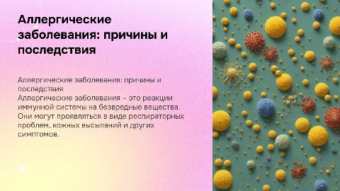 аллергические заболевания