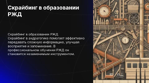 Скрайбинг в андрагогике профессионального образования ржд