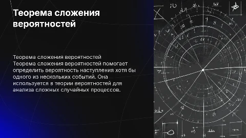 теорема сложения вероятностей