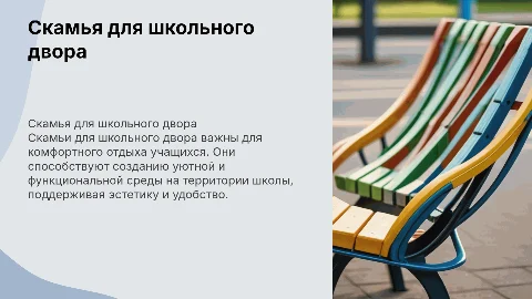скамья для школьного двора
