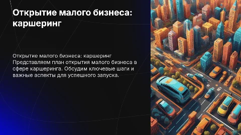 открытие малого бизнеса каршеринг