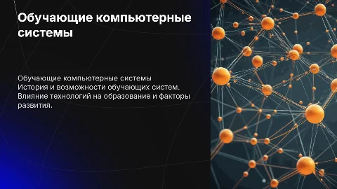 Обучающие компьютерные системы: история и возможности