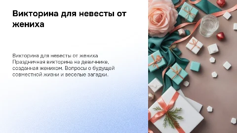 викторина на девичник для невесты от жениха