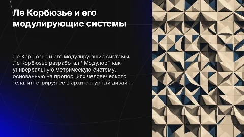 Ле Корбюзье. Модулируя как метрическая система